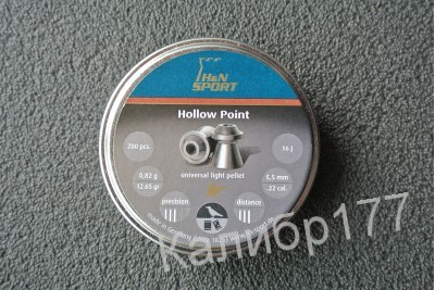Пули для пневматики H&N Hollow Point 5, 5мм 0, 82гр. (200 шт)
