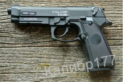 Пистолет пневматический Stalker S92ME (аналог Beretta 92) 4, 5мм (металл, черный)