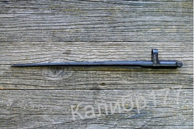 Штык карабина Мосина, игольчатый, обр. 1944г без пропила Ш-001 (2-я категория)