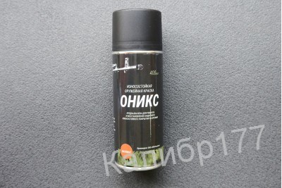 Краска оружейная Оникс термо полимерная 400мл черная МАТОВАЯ