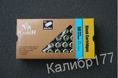 Патрон светозвуковой 9мм PAK Kaiser Blank Nickel 50шт (Турция)