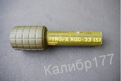 Граната пиротехническая RGD-33 (S) Горох