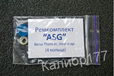 Ремкомплект ASG Bersa Thunder, Steyr (4 кольца)