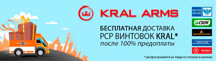 Бесплатная доставка РСР винтовок KRAL для 100% предоплаченных заказов